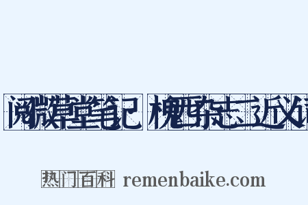 阅微草堂笔记·槐西杂志二近义词是什么意思的图片